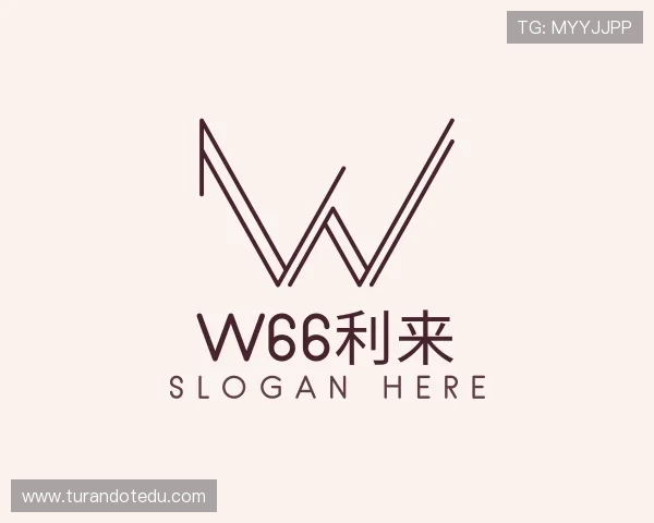 解读w66利来