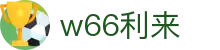 w66国际·利来 (中国)最给力的老牌"